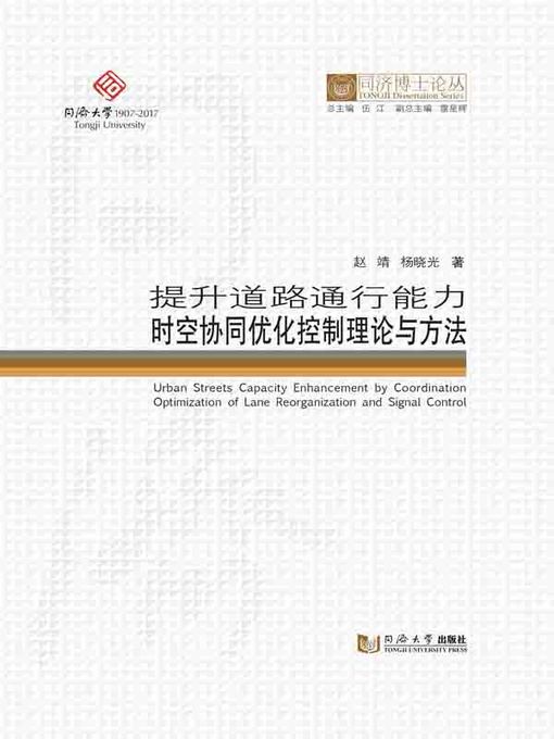 Title details for 提升道路通行能力时空协同优化控制理论与方法 by 赵靖 - Available